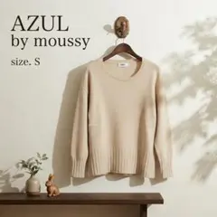 AZUL BY MOUSSY アズールバイマウジー セーター S ベージュ 美品