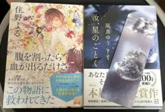 汝、星のごとく　凪良ゆう　講談社　腹を割ったら血が出るだけさ　住野よる　双葉文庫