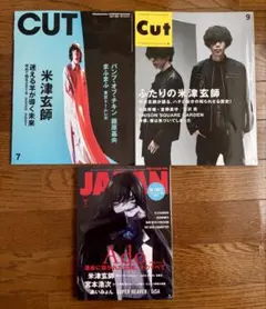 米津玄師 関連雑誌3冊セット CUT2017年9月号 他