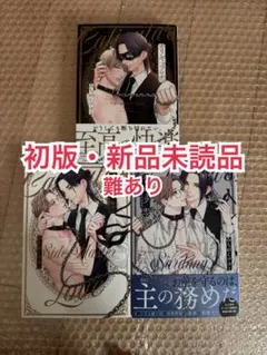 難あり・新品未読品◆カリギュラの恋 サードニクス サイドマスター みちのくアタミ