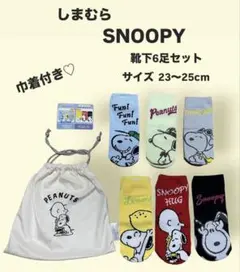 早い者勝ち‼︎【新品未使用】 しまむら SNOOPY靴下6足セット ポーチ付き♡のサムネイル