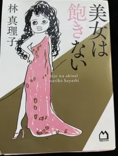 美女は飽きない　林　真理子　エッセイ