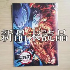 【新品未読品】 劇場版「鬼滅の刃」無限列車編 入場者特典 第3弾