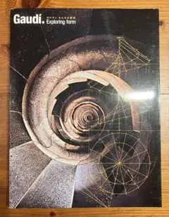 Gaudí: Exploring form かたちの探究
