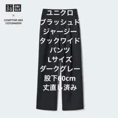 ブラッシュドジャージータックワイドパンツ　丈60cm サイズL 　ダークグレー