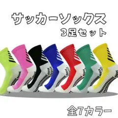 サッカーソックス 3足セット グリップソックス トゥルーソックス 靴下のサムネイル