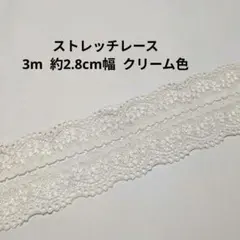 2.8㎝幅 クリーム ストレッチ レース ハンドメイド はぎれ 波型 生地 国産