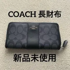 【新品】COACH 長財布