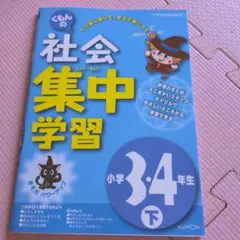 くもんの社会集中学習 小学3・4年生 下