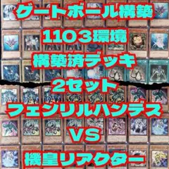遊戯王　1103ゲートボール　フェンハンVS機皇リア構築済デッキ2セット