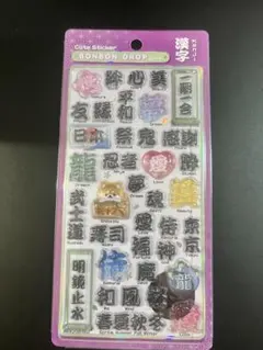 【正規品】ボンボンドロップシール 和柄 新作 日本犬 ２弾 漢字