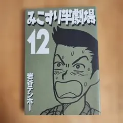 みこすり半劇場 第12集【初版】