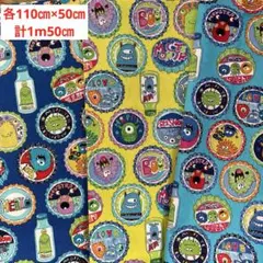 綿プリント生地　3枚セット　モンスター　各110㎝×50㎝