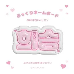 ぷっくりネームボード♡ENHYPEN ヒスン