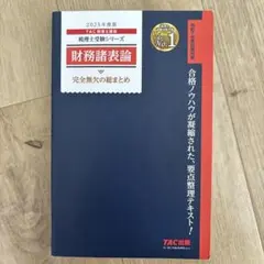 2025年度版 財務諸表論 完全無欠の総まとめ
