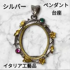 イタリア工芸　シルバー　ペンダント台座　S925　パーツ　ペンダントフレーム