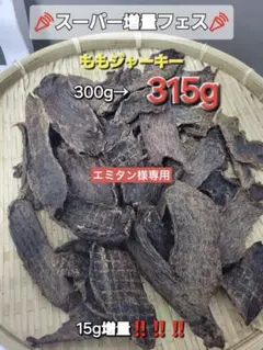 専用【厚切り】鹿ももジャーキー315g トリミングした厚切りのプレミアム♪