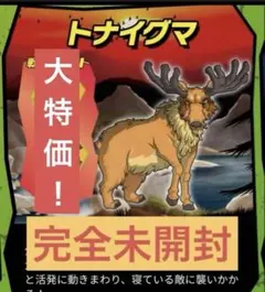 新品未開封　トナイグマ　ワイルドズータント　ストレッチーズ　アンドコ
