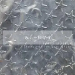 【お客様専用ページ】みぃー様　9/17までお取り置きも可能