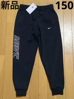 NIKE ナイキ キッズ 新品 150㎝ 裏起毛 スウェットパンツ