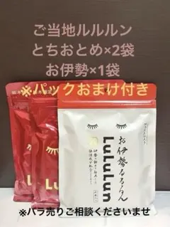 【新品未使用】ご当地ルルルン とちおとめ　お伊勢るるるん 3パックセット