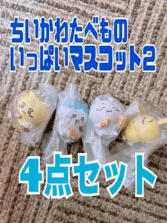 ちいかわたべものいっぱいマスコット2