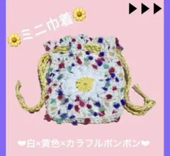 ミニ巾着 ミニポーチ 小物入れ 編み物 小さめポーチ カラフル ハンドメイド 花