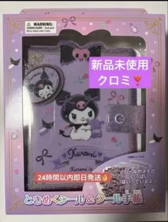 新品 ときめくシール&シール手帳 クロミ サンリオ シール帳 ぷっくり