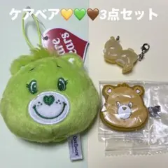ケアベア 3点セット