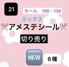 アメステロールシールNo21