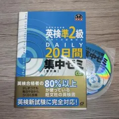 DAILY20日間 英検準2級 集中ゼミ 新試験対応版 DAILY20日間 英検準2級 集中ゼミ 四訂版 - メルカリ