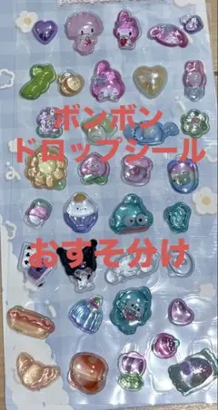 ボンボン　ドロップ　シール　クリア　ぷくぷく　3D シール　シール帳　お裾分け