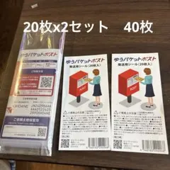 ゆうパケットポスト 発送用シール 40枚入