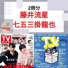 藤井流星 七五三掛龍也 TVガイド TVstation 切り抜き ②