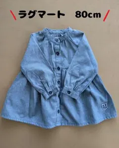 【美品】ラグマート　長袖　シャツワンピース　80cm　ベビー　女の子