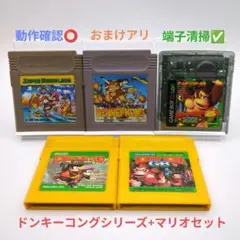 【5本+おまけセット♥】スーパーマリオランド＋ドンキーコングシリーズ