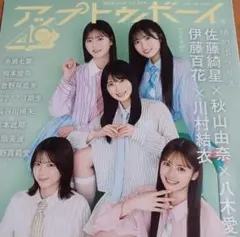 アップトゥボーイ　8月号　最新号