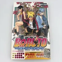【初版】BORUTO 1巻 帯付き