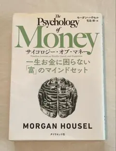 サイコロジー・オブ・マネー 一生お金に困らない富のマインドセット