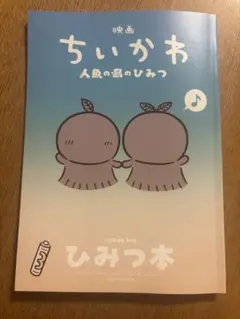 映画 ちいかわ 人魚の島のひみつ 入場者特典 第5弾 ひみつ本