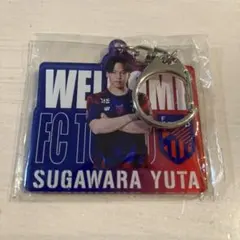 FC東京　菅原悠太　WELCOME&BACK アクリルキーホルダー　ガチャのサムネイル