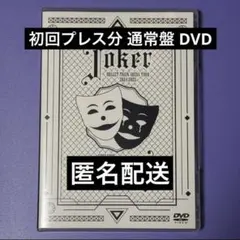 超特急 joker DVD - メルカリ