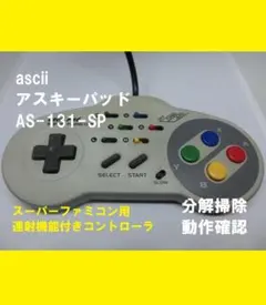 SFC　アスキーパッド　連射コントローラー【分解掃除・動作確認品】❻