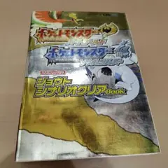 ポケットモンスター ハートゴールド・ソウルシルバー 攻略本 ポケモン ジョウト