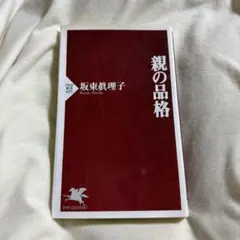 親の品格 坂東眞理子著