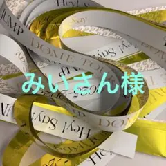 みいさん様 専用ページ