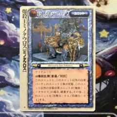 1枚100円：在庫6枚】モンコレTCG「爆殺王ミノタウロス（初版）」稀