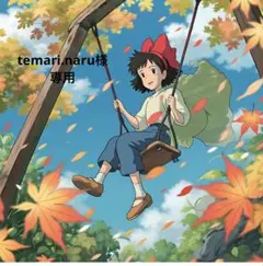 temari.naru様 リクエスト 5点まとめ商品