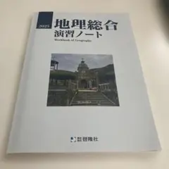 地理総合 演習ノート 2025年版