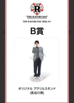 長谷川慎 ロト B賞 アクスタ 長谷川慎THE RAVERS DAY 2026 ロト B賞 アクスタ | Mercari